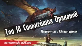 Топ Сильнейших Драконов в Dungeons and Dragons