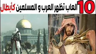 عشرة العاب تظهر العرب و المسلمين كأبطال 💪😍