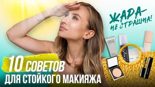 Как продлить стойкость макияжа летом? Секреты визажистов