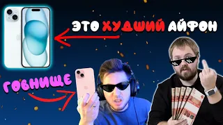 ЭТО ХУДШИЙ АЙФОН | УНИЖЕНИЕ IPHONE 15