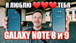 Я ЛЮБЛЮ ❤️❤️❤️ GALAXY NOTE 9 и 8. ОПЫТ ИСПОЛЬЗОВАНИЯ