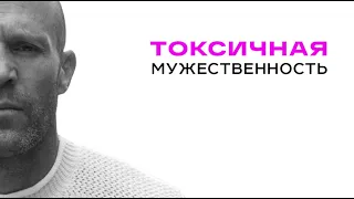 Токсичная мужественность