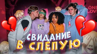 СВИДАНИЕ ВСЛЕПУЮ😎Лиза Найс выбирает Леона из 5 парней💖Liza Nice Лиза угадывает Леона