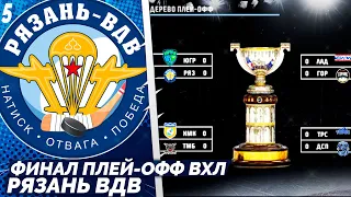 LordHockey Династия за Рязань ВДВ Кубок Петрова ВХЛ 23 Финал #5