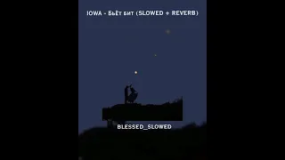 Снова суббота,она не рада, потеряла работу / IOWA - Бьёт бит (Slowed + Reverb)