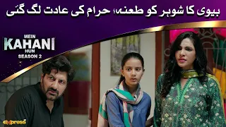 Wife insults husband!! | Mein Kahani Hun (S2) | Episode 07 | Express TV