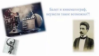 Балет и кинематограф: неужели такое возможно?!