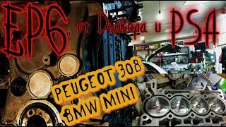 EP6 от Peugeot 308 = МАСЛОЖЕР + valvetronic+  КАПИТАЛОЧКА