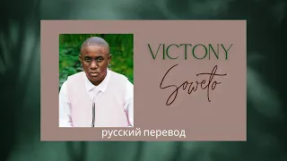 Victony - Soweto (russian translation/ русский перевод песни)