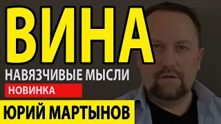 Чувство вины как избавиться | Чувство вины перед родителями | Чувство вины после расставания