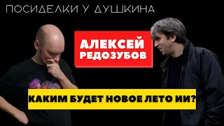 Посиделки у Душкина: Алексей Редозубов, эксперт в области ИИ/AGI