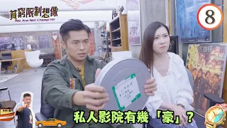 私人影院有幾「豪」？ | 貧窮限制想像 #08 | 方紹聰 | 粵語中字 | TVB 2022