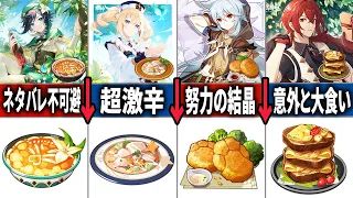 【完全最新版】キャラたちのオリジナル料理全まとめ！前編【原神】