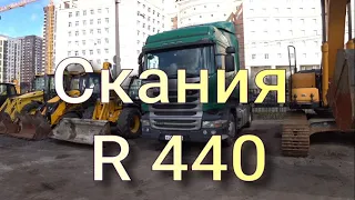 Скания R 440 из спецтехники