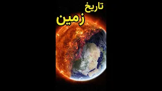 #short مستند کره زمین | تولد کره زمین تا انقراض دایناسورها