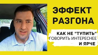 Эффект РАЗГОНА🚦 Как говорить красиво и уверенно. 5 лайфхаков из практики. Ты - оратор.