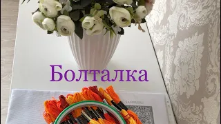 Разговор под вышивку. #вышивка #вышивкакрестиком #болталка