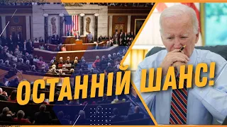 Це буде ПРОВАЛ! У сенату США сьогодні ОСТАННІЙ шанс, щоб проголосувати за допомогу для України