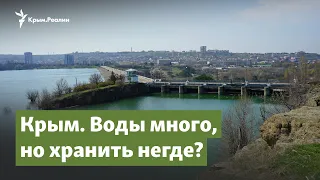 Крым. Воды много, но хранить негде? | Крымский вопрос