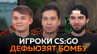 Jame, buster и Qikert дефьюзят! | VP CS:GO