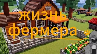 жизнь фермера    серия 1 #minecraft