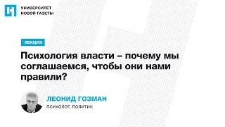 Лекция Леонида Гозмана «Психология власти – почему мы соглашаемся, чтобы они нами правили?»