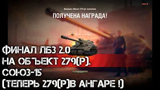 ФИНАЛ ЛБЗ 2.0 НА ОБЪЕКТ 279(р).Союз-15(ТЕПЕРЬ 279(р)В АНГАРЕ !)