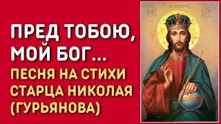 Юлия Берёзова - Пред Тобою, мой Бог | Православная христианская песня с текстом