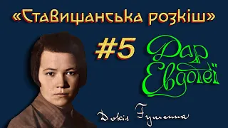 «Хочу вчитися!» #СтавищанськаРозкіш - Докія Гуменна «Дар Евдотеї» - читає Людмила НЕКРАШ