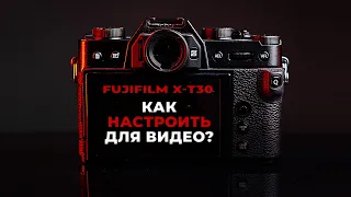 Fujifilm X-T30 | Настройки для видео
