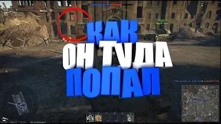 КАК ОН ПОПАЛ ТУДА?I НАШЛИ ЧИТЕРА В ВАР ТАНДЕРАI WAR THUNDER