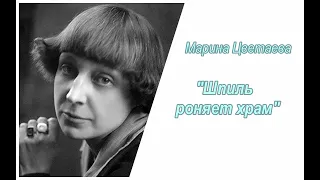 Неизбежность (5/7). Марина Цветаева. Шпиль роняет храм. Аудиокнига