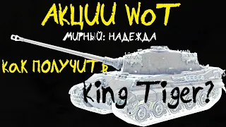 АКЦИИ WoT: ВСЕ НАГРАДЫ Хэллоуин 2021! Как получить King Tiger? Социальный МАРАФОН