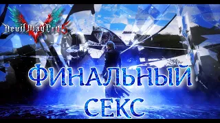 ФИНАЛЬНЫЙ СЕКС №4 (СТРИМ) Devil May Cry 5 2024