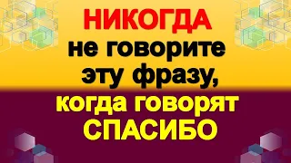 Никогда не говорите эту фразу в ответ, когда говорят вам спасибо. Почему не надо говорить эти слова