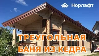 Баня из кедрового лафета. Норвежская рубка под углом 45 градусов!