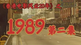 1989年，周润发最后一个辉煌之年！【香港电影风云二十年·1989】
