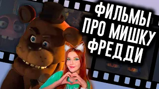 Фильм FNAF Раскрыл Сюжет? / Мозговзрыв 13 Реакция на N-time