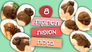 8 תסרוקות אסופות בקלות I תסרוקות יפות לחג I תסרוקות חגיגיות