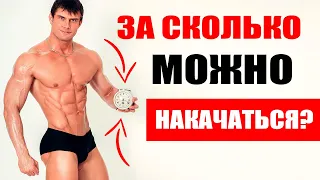 За сколько можно накачаться? Настоящая правда