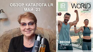 Каталог акций Компании ЛР LR в мае 2023 ::: Марина Борзунова