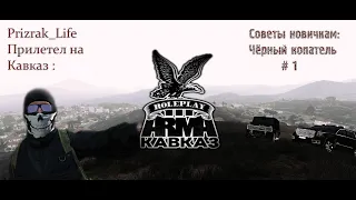 ARMA 3 | Kavkaz Altis Life RP | Cоветы новичкам # 1 | Работа : Чёрный копатель .