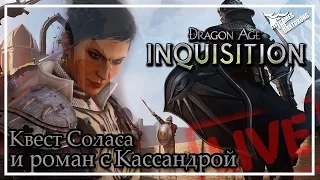 Dragon Age: Inquisition - Квест Соласа и Роман с Кассандрой #2