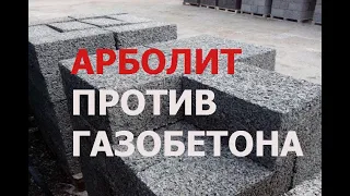 арболит против газобетона