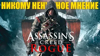 Assassin`s Creed Rogue | Никому Ненужное Мнение