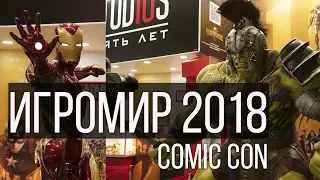 ИГРОМИР 2018 В МОСКВЕ - ОТЛИЧНОЕ МЕРОПРИЯТИЕ