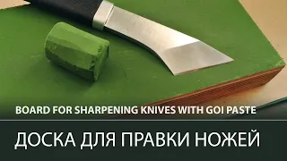 A simple way to apply the hardened GOI paste. Do-it-yourself knife board.