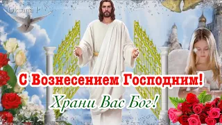 С Вознесением Господним! 25 мая Вознесение Господне Поздравление! Красивая Музыкальная Открытка!