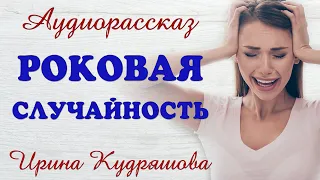 РОКОВАЯ СЛУЧАЙНОСТЬ. Новый аудиорассказ. Ирина Кудряшова