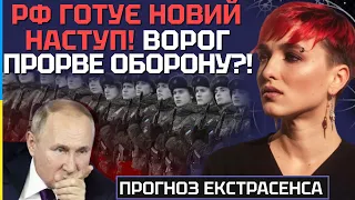 РФ ГОТУЄ НОВИЙ НАСТУП! ВОРОГ ПРОРВЕ ОБОРОНУ? - ЕКСТРАСЕНС І ШАМАНКА СЕЙРАШ